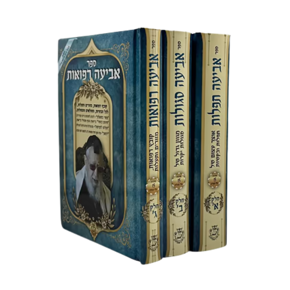 סט אביעה תפילות סגולות ורפואות