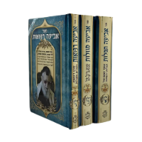 סט אביעה תפילות סגולות ורפואות
