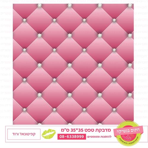 טפט 35*35 קפיטונאז' ורוד
