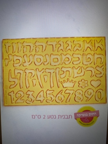 תבנית אותיות ״נטע״ 2 סמ