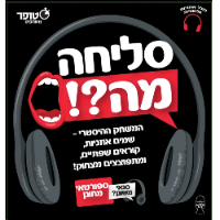 סטופר - סליחה מה - stopwatch Sorry What
