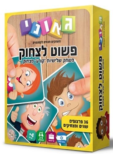 פשוט לצחוק