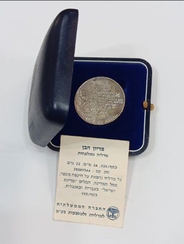 מדליה פדיון הבן -שנת 1982, מדליה כסף/925, 34 מ"מ, 22 גרם, החברה הממשלתית למדליות ולמטבעות