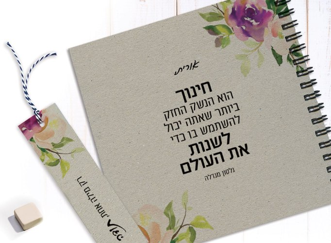 מחברת למורה, עם משפט השראה: “חינוך הוא הנשק החזק ביותר…”