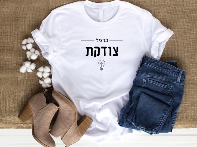 טי שירט מעוצבות | צודקת