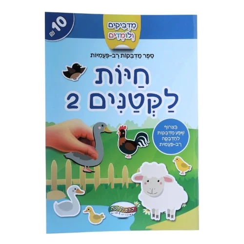 מדביקים ולומדים - חיות לקטנים 2