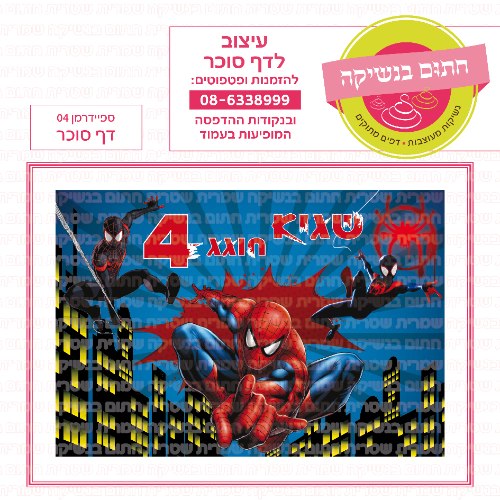 דף סוכר מלבני ספיידרמן 04