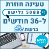50GB גלישה ל36 חודשים  - כרטיס סים דאטה ברשת סקיי טעינה אינטרנט חוזרת