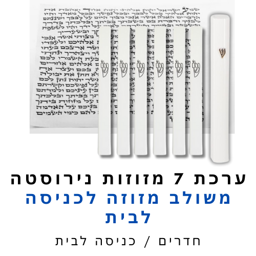 ערכת 7 בתי מזוזה אלומיניום לבן משולב + קלפי מזוזה כשרים 12 ס"מ