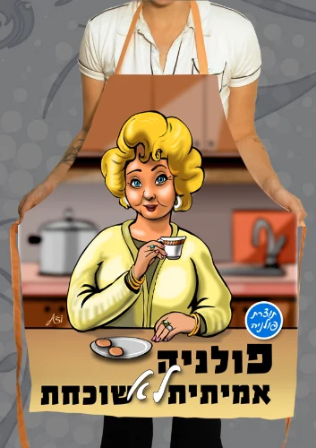 סינר פולניה אמיתית