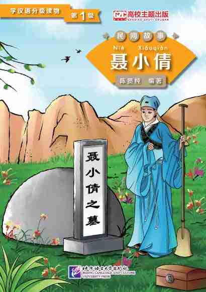 Graded Readers for Chinese Language Learners (Folktales): Nie Xiaoqian - ספרי קריאה בסינית
