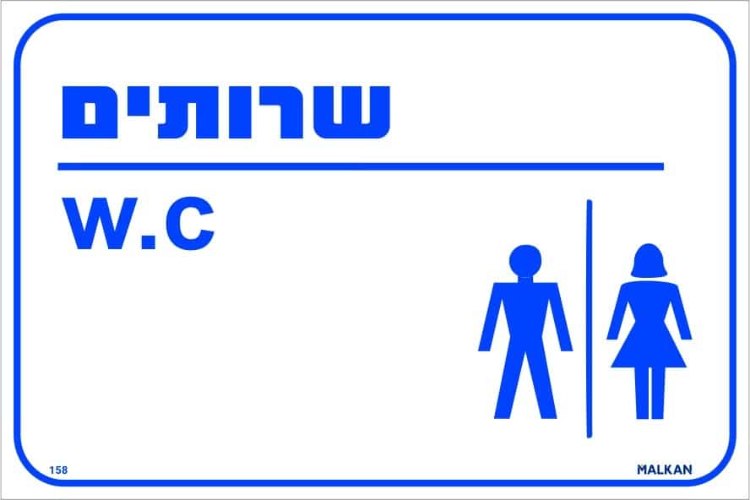 שלט ״שירותים W.C״ – גברים ונשים