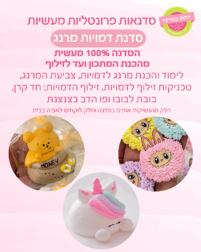 סדנת דמויות מרנג 12/9/25, יום ו', שעה 9:00