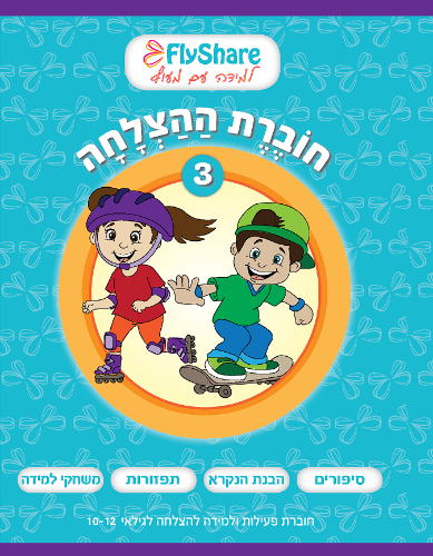 חוברת ההצלחה 3 - קובץ דיגיטלי