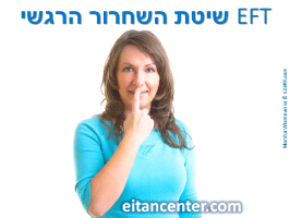 קורס EFT - דיגיטלי