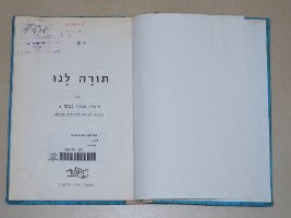תורה לנו, ספר לימוד ותרגול ב. חן, הוצאת יסוד ישראל 1973 וינטאג' ישראלי
