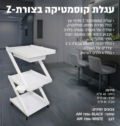 עגלת קוסמטיקה בצורת Z
