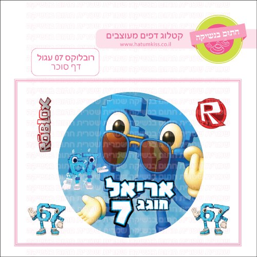 רובלוקס 07 דף סוכר עגול- אישי