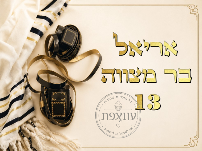 בר מצווה 04 עיצוב עוגצפת- אישי