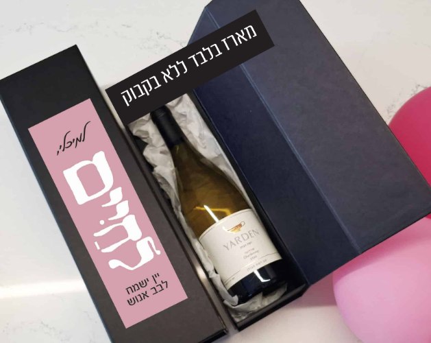 מארז לבקבוק יין בעיצוב אישי – לחיים!