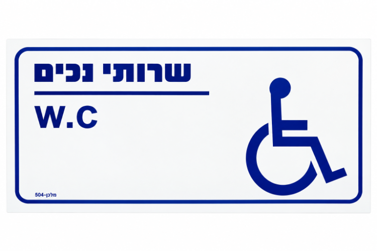 שלט ״שירותי נכים״ – ⁦W.C⁩