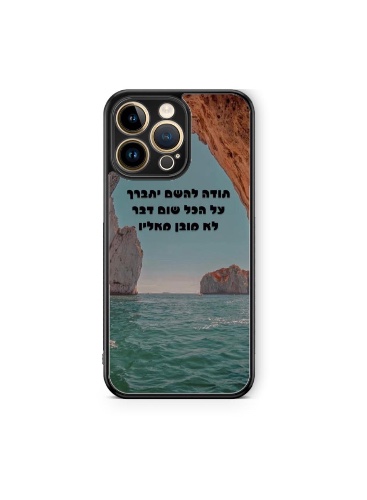 כיסוי תודה לה׳ על הכל