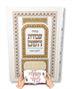 מחזור עבודת השם - מחזור לראש השנה (בודד)