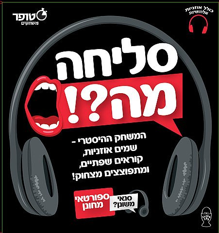 סטופר - סליחה מה משחק חברתי קורע מצחוק