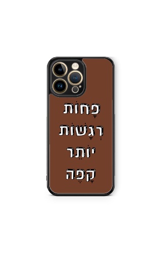 כיסוי משפטים - פחות רגשות יותר קפה