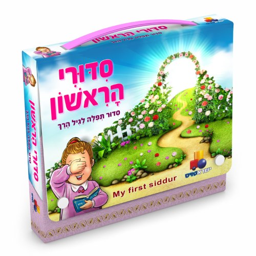 סידורי הראשון - בנות