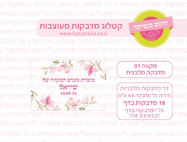 דף מדבקות מלבן - מקווה 01
