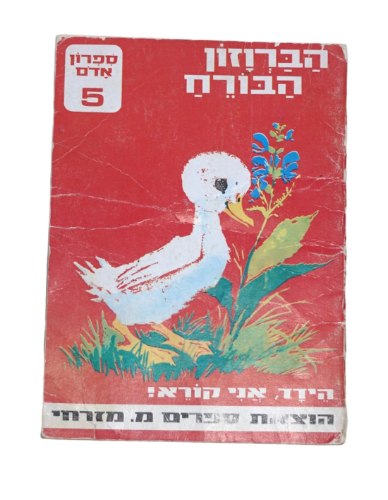 הברווזון הבורח ספרון לילדים, הוצאת מ. מזרחי ספרון אדום 5, ישראל וינטאג' 1967