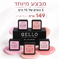 5 ג'לי בנייה 15 מ"ל ג'לואו - מבצע מיוחד GELLO Professional