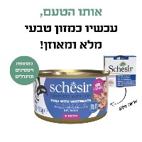 מעדן לחתולים שזיר גורמה טונה עם דגיגים לבנים 85 גרם