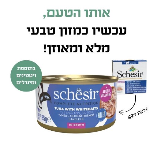 שזיר מעדן טונה עם דגיגי WHITEBAIT ( לבנים ) 85 גרם במים