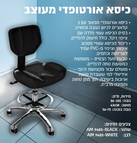 כסא אורטופדי מעוצב