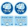 תוספת מדבקות (12 עגולות ו-16 מלבניות) - חבקים לבקבוקים במיתוג לבר מצווה