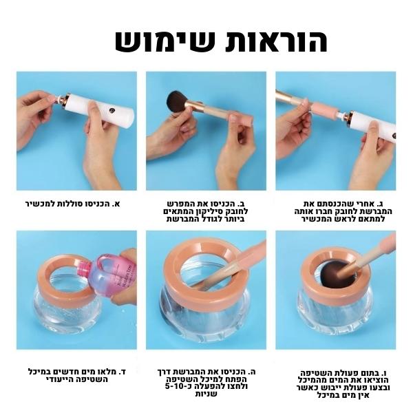 מכשיר-לניקוי-מברשות-אלחוטי-חשמלי-נייד