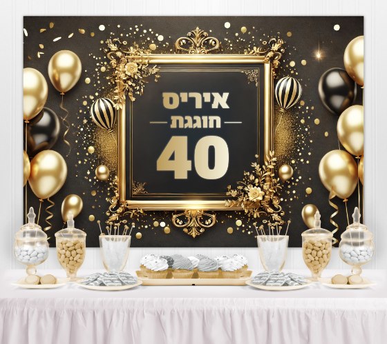 רקע קיר פוסטר בעיצוב אישי - יום הולדת 40 | גודל 1.5*1 מטר