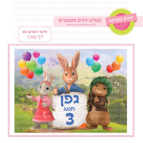 פיטר הארנב 03 דף סוכר מלבני- אישי