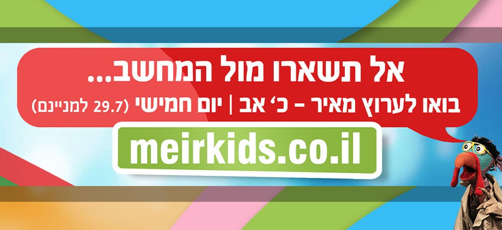 הפנינג הקיץ של ערוץ מאיר לילדים!
