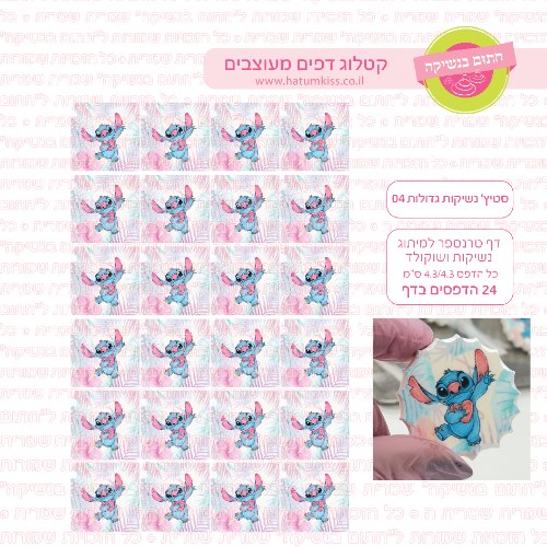 סטיץ דף טרנספר לנשיקות גדולות 04