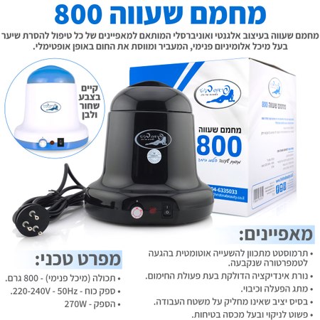 מחמם שעווה 800 מ"ל צבע שחור פראנס ביוטי