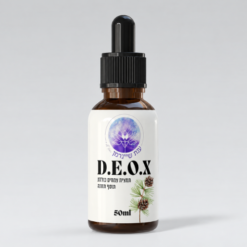 D.E.O.X|פורמולה מהפכנית לניקוי רעלים