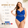 כחול רויאל - בגד ים מחטב במידות גדולות