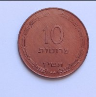 מטבע 10 פרוטות, תשי"ז-ישראל, שנת 1957, סדרת הפרוטות, מצב חדש