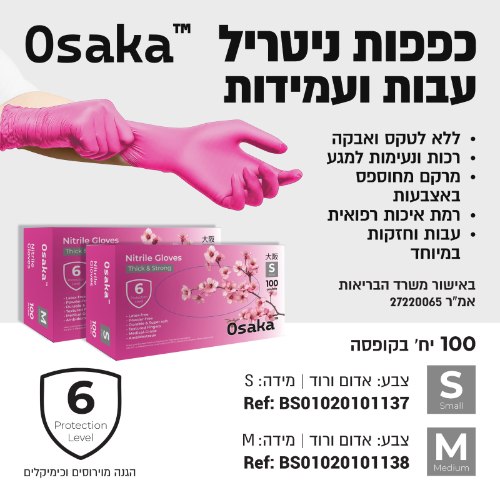 כפפות ניטריל ללא אבקה OSAKA צבע ורוד