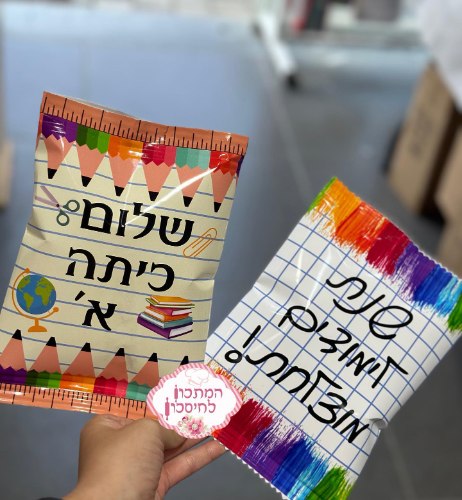 שקיות חטיף לתחילת שנה וסיום