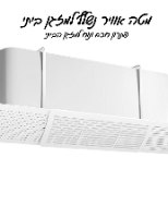 מטה אוויר נשלף למזגן ביתי