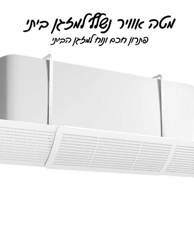 מטה אוויר נשלף למזגן ביתי